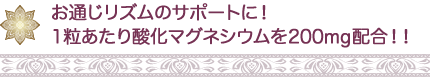 お通じリズムのサポートに! 1粒あたり酸化マグネシウムを200mg配合!!