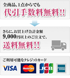 全商品、代引き手数料無料！　さらに、お買上げ合計金額9,000以上のご注文で送料無料。使えるカードはVISA、Master、JCB、AMEX